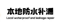 广平本地防水（中讯网）